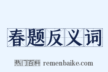 春题反义词是什么意思的图片